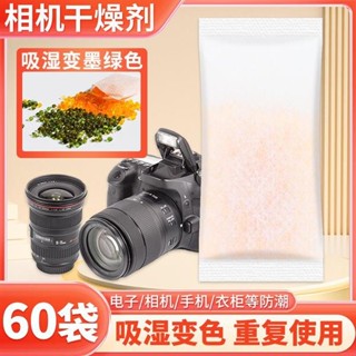 【限時優惠】 免運 相機乾燥劑 吸濕除黴 防潮包 除溼乾燥劑 乾燥包 防潮劑 除濕防黴包 電子防潮防黴 變色乾燥劑