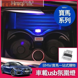 1專用於BMW 寶馬 車用usb 氛圍燈 G20 G21 F10 車內led 免改裝 點菸器 裝飾 氣氛燈 汽車 usb