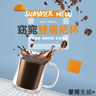 馨閣生活>雙層玻璃杯 咖啡杯 泡茶杯 保溫隔熱杯 馬克杯