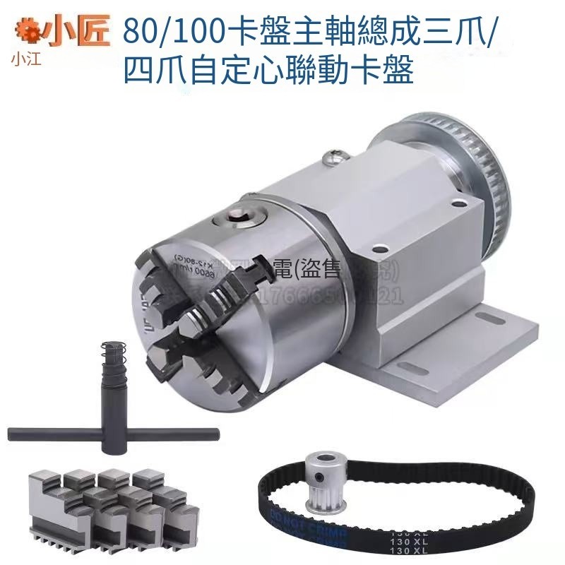 微型車床卡盤主軸總成80四爪木工DIY佛珠機 100三爪自定心通孔夾頭//上新 yuyima