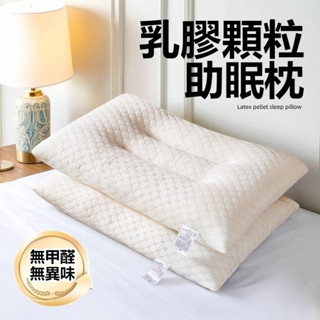 【臺灣出貨】乳膠枕頭 乳膠顆粒枕 乳膠多功能枕 記憶枕 護頸枕 抗菌枕芯 高彈頸椎枕 透氣枕頭 單人枕 枕頭枕芯