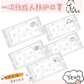 ☞臺灣印花口罩☜ 聯盟款 自嘲熊 新款口罩 吉伊卡哇 ins高顏值 chiikawa 成人口罩獨立裝 開學季 小紅書同款