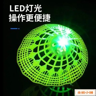 新款夜光髮光羽毛球 防風超耐打室外熒光亮帶燈塑膠尼龍球學生成人 X2