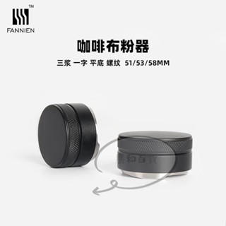 蝦皮熱賣 不鏽鋼咖啡布粉器平底一字三漿螺紋壓粉器 馬卡龍粉錘51mm53mm58mm