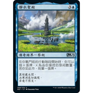 [魔法風雲會]-M21-靜水聖殿-Sanctum of Calm Waters