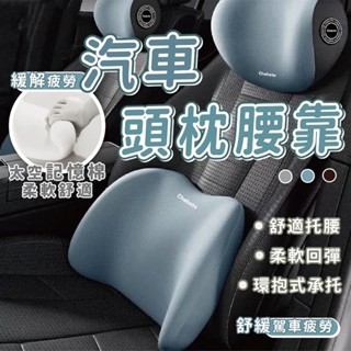 店長推薦車用頭枕腰枕 汽車頭枕 車用枕頭 頭枕汽車 汽車靠墊 汽車頸枕 車枕 汽車枕頭 車用枕 汽車 頭枕
