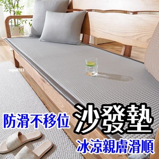 【臺灣出貨】新款夏天實木沙發涼墊 夏季紅木沙發墊 冰感涼豆豆沙發墊 防滑加厚坐墊 海綿墊子 飄窗墊子