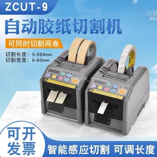 店鋪熱銷 膠帶切割機ZCUT-9透明膠布切割器電動膠帶機器機膠布機膠紙全自動