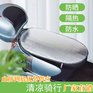 【新品推薦】電動車防曬墊 踏板摩托車防水隔熱墊電瓶車座墊雙面鋁膜隔熱坐墊
