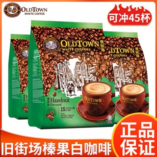🔥禾香源 進口馬來西亞舊街場經典白咖啡三閤一原味榛果少糖特濃15條裝袋裝