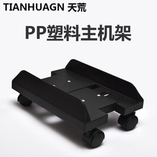 【新品推薦】臺式電腦主機箱託盤移動滑輪底座架子家用辦公塑膠托架支架