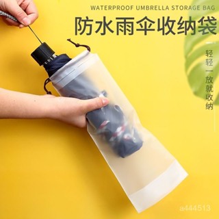 特價熱賣🔥折疊雨傘收納袋防水束口袋防打濕隨身放包傘套外出旅行透明拉繩袋