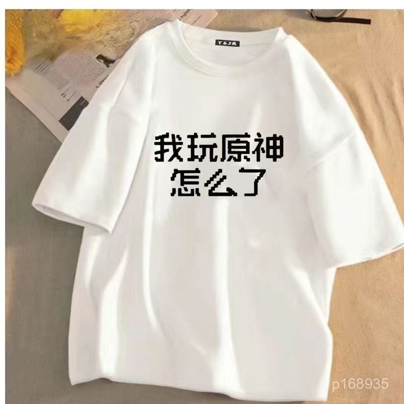 夏季短袖 透氣T恤 原神週邊 原神啟動T恤 原神T恤 t恤 “我玩原神怎麼瞭”夏季常規圓領滌綸短袖T恤男女上衣潮流T恤