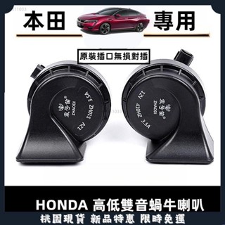 臺灣出貨🌈適用於本田 Honda 汽車專用 蝸牛喇叭 Civic City CRV Fit Accord HRV Od