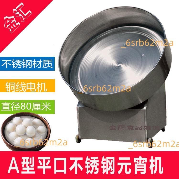 宵機不銹鋼平口宵機商用湯圓機器 宵制作 宵滾圓機包餡機（廠商直發,咨詢運）