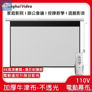 【免運】電動布幕【4K高畫質畫質+遙控升降投影布】投影機布幕 家庭影院 加厚牛津布 投影布幕 電視螢幕 投影機 壁掛布幕