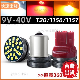 廠商直出 12V 24V 貨車 卡車 汽車 機車尾燈 1156 倒車燈 T20單絲雙絲 1157剎車燈 燈泡改裝燈 le