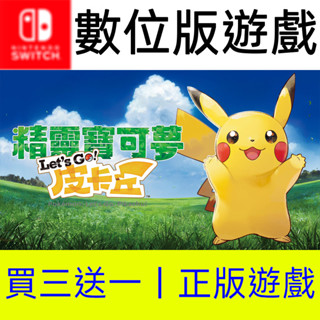【買三送一】精靈寶可夢 Let’s Go皮卡丘 Switch數位遊戲片 非全新二手特典實體卡