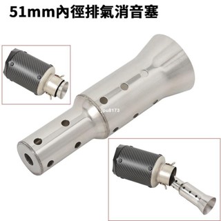 ✨興隆百貨✨機車改裝臺蠍卡夢排氣管中段消聲器通用51mm消音塞可拆裝類SC尾段 超強消音