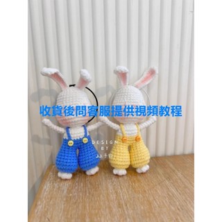 臺灣熱銷🎁【diy材料包】小兔子鑰匙扣包包吊飾情侶玩偶手工鉤針編鉤針diy毛線材料包禮物 diy手作 鉤針材料包
