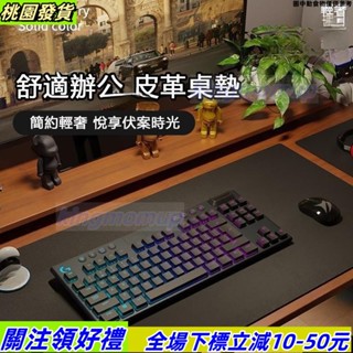 桃園優選🔰✨ 精選鎖邊皮革桌墊 書桌墊 辦公桌墊 學生學習書桌墊 寫字臺桌麵墊 電腦辦公室桌佈 鍵盤滑鼠墊 電腦桌墊