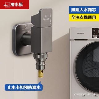潛水艇全銅全自動洗衣機專用水龍頭自動止水閥46分卡扣式通用接頭 防臭地漏 洗衣機排水管 下水道內芯三通接頭地漏蓋闆 排