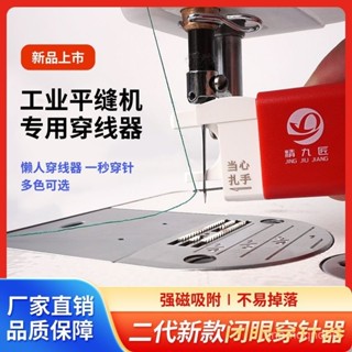 🔥限時特賣🔥第二代新款閉眼穿針器平車縫紉機通用自動快速穿綫器引綫器認針器 穿針引線器 穿針工具 引針線 縫紉機 引針器