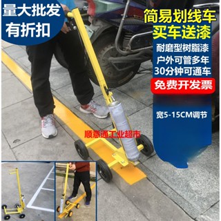 運費聊聊客服 簡易型油漆劃線車小區停車位畫線器馬路劃線機工廠車間球場劃線器