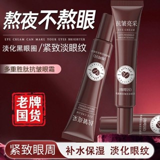 【臺灣發售】 眼霜 眼部精華液 眼部保養液 淡化眼紋 咖啡因抗皺眼霜淡化黑眼圈眼袋提拉緊緻細紋魚尾紋抗氧化保濕補水