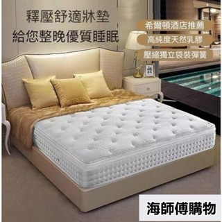 【免稅到府】天然乳膠希爾頓深度睡眠床墊五酒店席夢思超極鬆軟靜音墊30CM加厚 海師傅購物