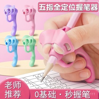熱賣 五指握筆器 矽膠五指握筆器 幼童用 兒童用 書寫握筆器 學齡前兒童 幼稚園初學者 左手右手適用童 DE2I