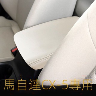 【CX-5 Mazda專用】適用於21-25款CX-5中央扶手箱套cx-5手扶箱保護皮套扶手箱蓋套翻新