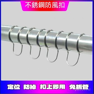 免拆管不鏽鋼防風 曬衣桿專用防風扣 室外圓管防掉落防滑扣 晾衣桿固定器 防風衣架防風扣 衣架掛鉤 卡扣夾 SVYO