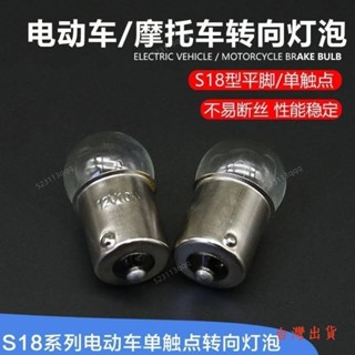 💥臺灣公司貨💥機車轉向燈泡12V10W踏板車電動車方向燈泡轉彎訓示燈泡訊號燈泡