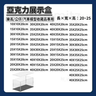 【高20-25公分】 公仔展示盒 壓剋力防塵盒 透明展示盒 樂高展示盒 積木防塵盒 模型展示盒 積木展示盒 防塵盒