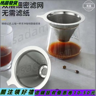 桃園發貨✿‹過濾漏斗› 304咖啡過濾器濾網濾杯手衝咖啡器具套裝免濾紙超細加密咖啡 漏斗56