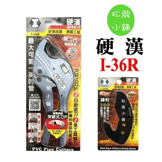【松駿小舖】含稅 I-36R 二代 尖型刀 INHAND 硬漢 PVC 塑膠管剪刀 水管剪 切管刀 壓條剪 切管鉗