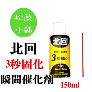 【松駿小舖】【附發票】北回 瞬間膠加速劑-3秒固化氣體催化劑(臺灣精品)150ML/支(附噴嘴吸管)