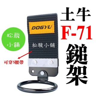 【松駿小舖】日本製 DOGYU 土牛 S腰帶 可動式 快速環 F-71 鐵鎚架 工具掛勾 腰帶掛勾 防墜勾 登山勾
