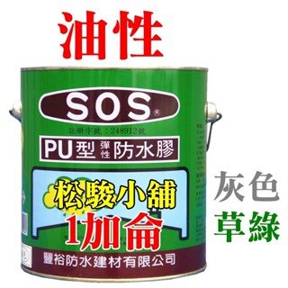 【松駿小舖】1加侖 sos pu型彈性防水膠 油性防水膠 灰色、草綠色 超商取貨限1加