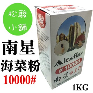 【松駿小舖】南星海菜粉 附發票 10000# 1KG 臺灣製 建築用品 保水劑 黏貼修補