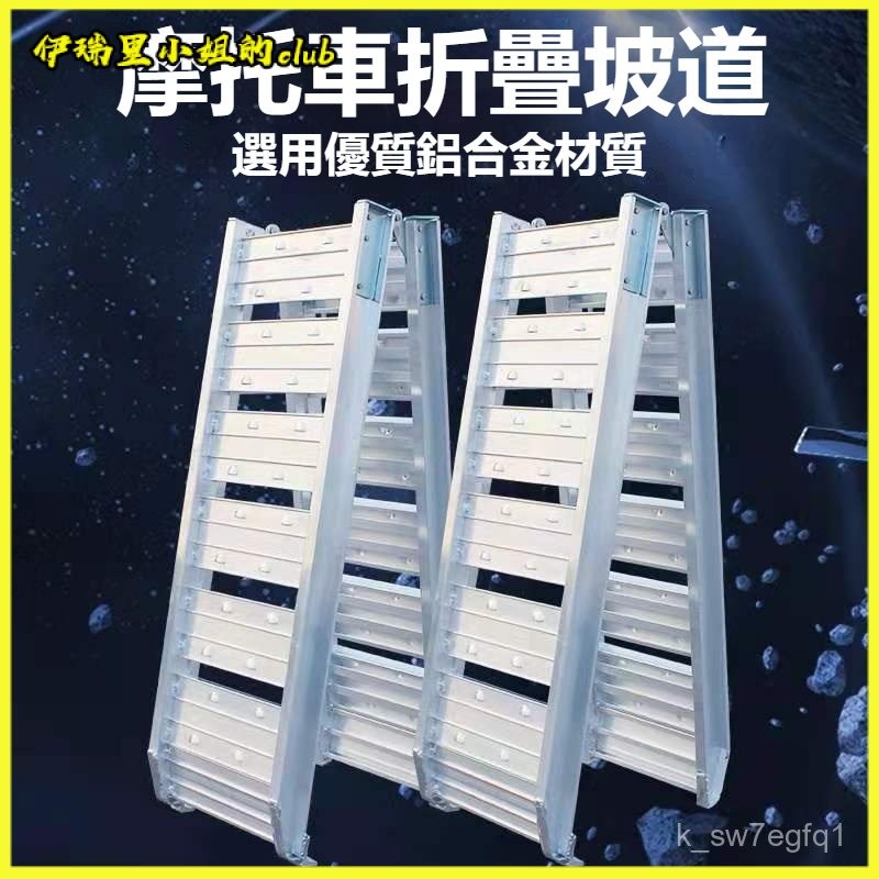 可開發票加寬便宜防潮鋁閤金便捷可折疊摩託車斜坡闆 折疊鐵梯 折疊鋁梯 折疊鋁梯 載車梯 坡道斜闆 平闆梯 沙灘車 登車梯