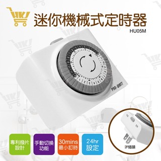 好康加 機械式定時器(2P/110V) 迷你型定時器 節能幫手 定時器PRO-WATT HU05M