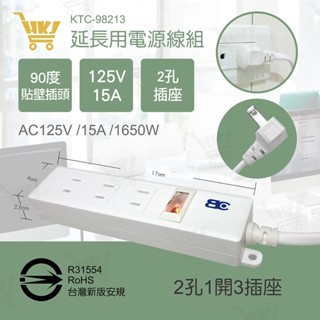 好康加 1開3插2P延長線-6尺1.8m 9尺2.7M 15尺4.5M 一開三插 延長電源線 唯力KTC98213