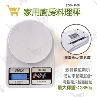 好康加 家用廚房電子秤3g-2880g 秤盤 廚房秤 廚房料理秤 烘焙秤 料理秤 液晶秤 愛迪生 EDS-H109