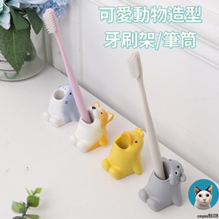 TK 推薦✈（免運）浴廁必備 可愛動物牙刷架 創意卡通桌面筆筒 浴室置物架 桌面擺件 創意擺件 牙刷置物 牙刷收納