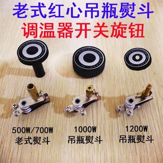 紅心牌老式500W700W1000W1200W吊瓶蒸汽電熨斗調溫開關溫控器旋鈕