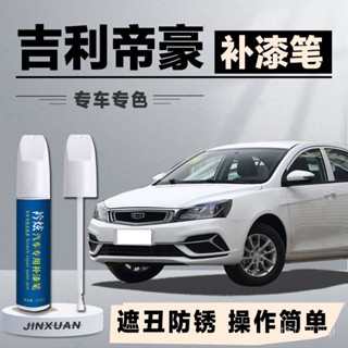 🔥臺灣出貨🔥【30天熱銷1635件】吉利帝豪冰晶白琥珀金墨玉黑補漆筆專用汽車用品原廠車漆修複