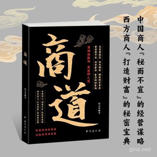 【桃園出貨】商道 縱橫商場的策略 決勝商界的智慧 商業思維書籍 商道卽人道