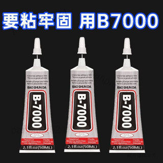 臺灣發貨 臺灣發貨 【94%好評率】強力B7000珠寶鑲嵌粘鑽飾品沾寶石玉石珍珠首飾手工diy專用